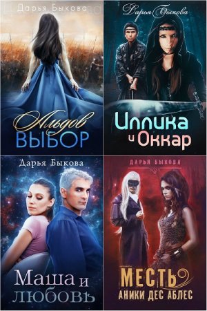 Постер к Дарья Быкова. Сборник произведений