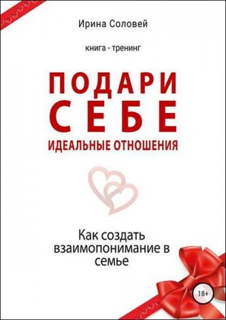 Постер к Подари себе идеальные отношения. Как создать взаимопонимание в семье