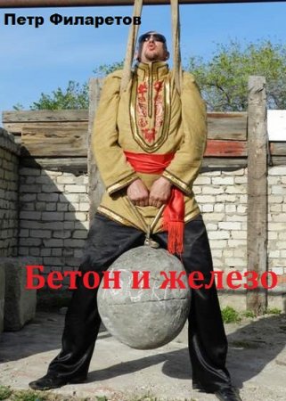 Постер к Петр Филаретов. Бетон и железо. Сборник книг