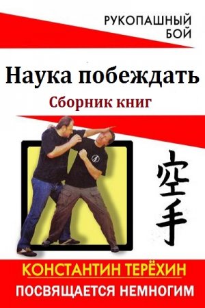 Постер к Наука побеждать. Сборник книг