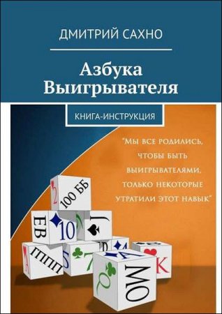 Постер к Книга-инструкция. Азбука выигрывателя
