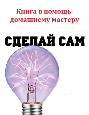 Постер к Сделай сам. Книга в помощь домашнему мастеру