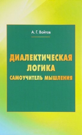 Постер к Самоучитель мышления. Диалектическая логика