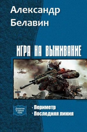 Постер к Александр Белавин. Игра на выживание. Сборник книг
