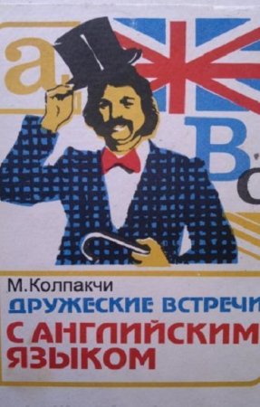 Постер к Дружеские встречи с английским языком