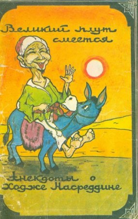 Постер к Анекдоты о ходже Насреддине