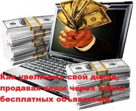 Постер к Как заработать реальные деньги, продавая вещи через сайты бесплатных объявлений