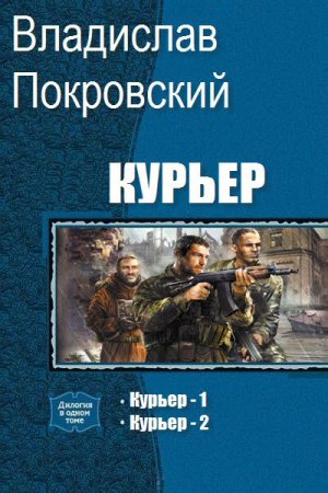 Постер к Владислав Покровский. Цикл книг - Курьер
