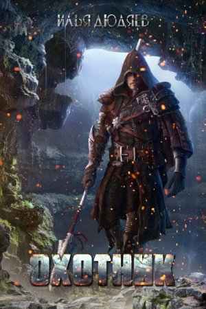 Постер к Охотник - Илья Дюдяев