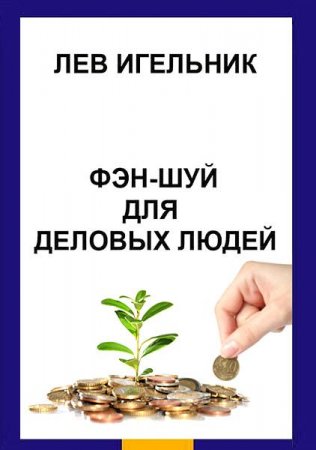 Постер к Фэн-шуй для деловых людей