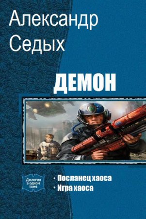 Постер к Александр Седых. Цикл книг - Демон