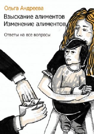 Постер к Взыскание алиментов. Ответы на все вопросы