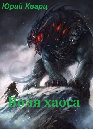 Постер к Воля хаоса - Юрий Кварц