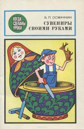 Постер к Сувениры своими руками