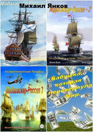 Постер к Михаил Янков - Сборник произведений