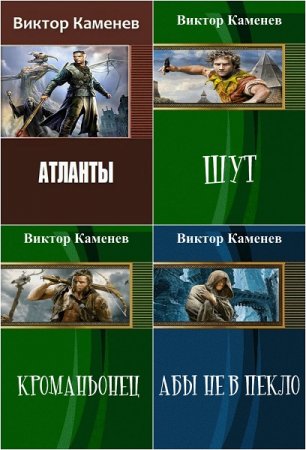 Постер к Виктор Каменев - Сборник произведений