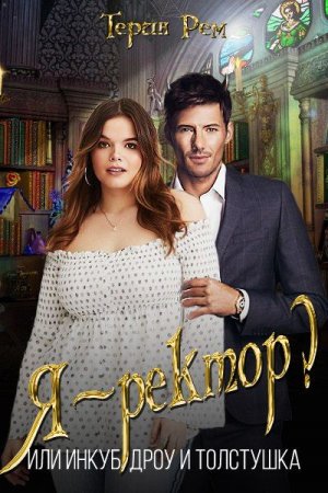 Постер к Я-ректор? Или инкуб, дроу и толстушка - Терин Рем