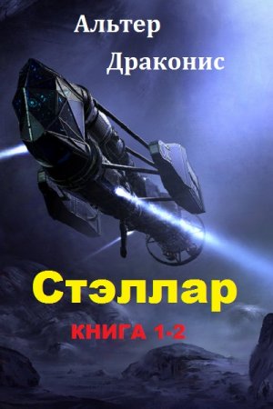 Постер к Альтер Драконис. Цикл книг - Стэллар