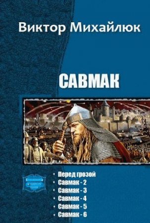 Постер к Виктор Михайлюк. Цикл книг - Савмак