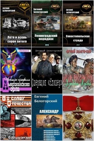 Постер к Евгений Белогорский - Сборник произведений