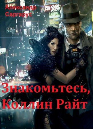 Постер к Знакомьтесь, Коллин Райт - Александр Саргарус