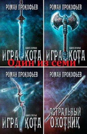 Постер к Роман Прокофьев. Цикл книг - Один из семи (Игра кота)