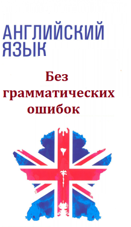 Постер к Английский язык без грамматических ошибок
