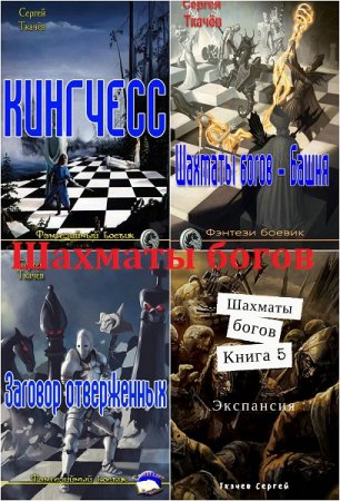 Постер к Сергей Ткачев. Цикл книг - Шахматы богов