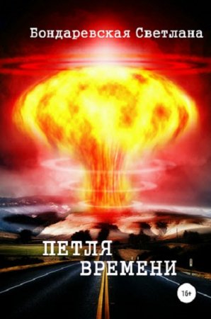 Постер к Петля времени - Светлана Бондаревская