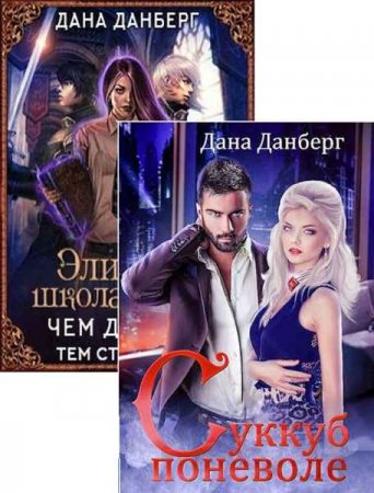 Постер к Дана Данберг. Сборник книг