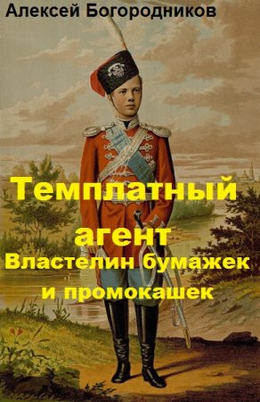 Постер к Темплатный агент. Властелин бумажек и промокашек - Алексей Богородников