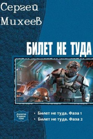 Постер к Сергей Михеев. Цикл книг - Билет не туда