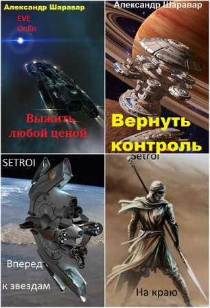 Постер к Александр Шаравар - Сборник произведений