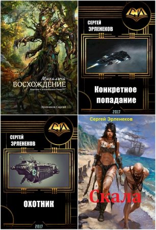 Постер к Сергей Эрленеков - Сборник произведений