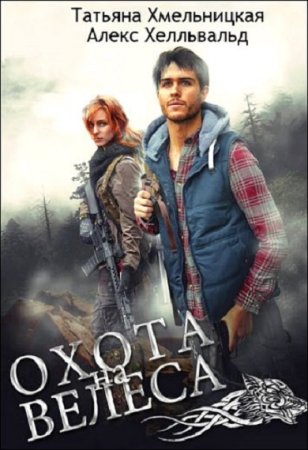 Постер к Охота на Велеса - Татьяна Хмельницкая, Алекс Хелльвальд