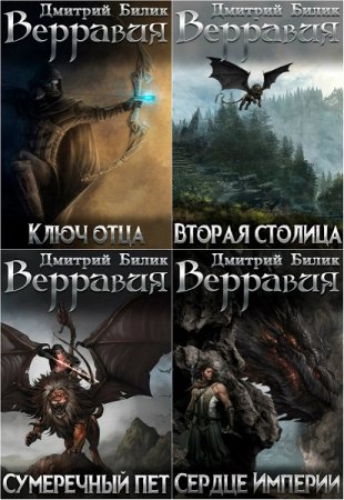 Постер к Дмитрий Билик. Цикл книг - Верравия