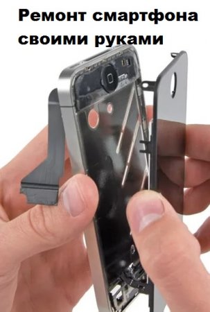 Постер к Ремонт смартфона своими руками