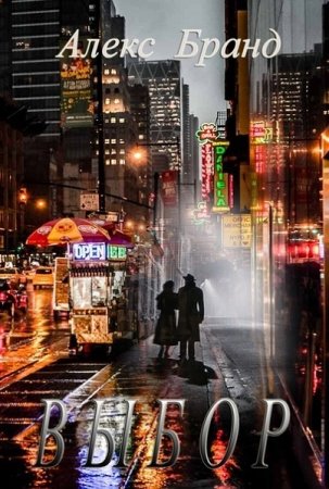 Постер к Выбор - Алекс Бранд