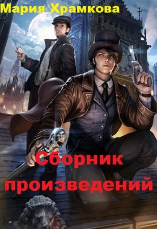 Постер к Мария Храмкова - Сборник произведений