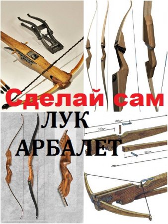Постер к Сделай сам. Лук и арбалет. Сборник книг