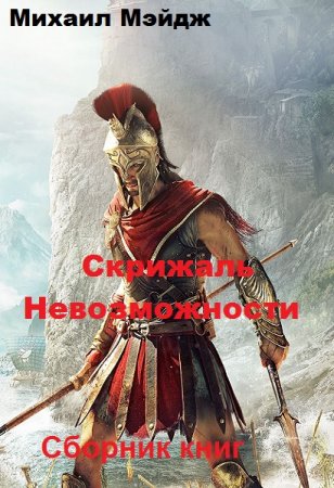 Постер к Михаил Мэйдж. Цикл книг - Скрижаль Невозможности