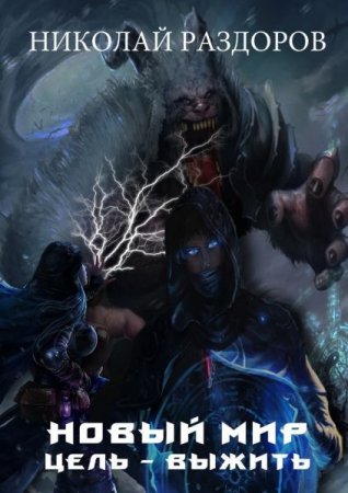 Постер к Новый мир. Цель - выжить! - Николай Раздоров