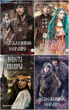 Постер к Властелина Богатова - Сборник произведений