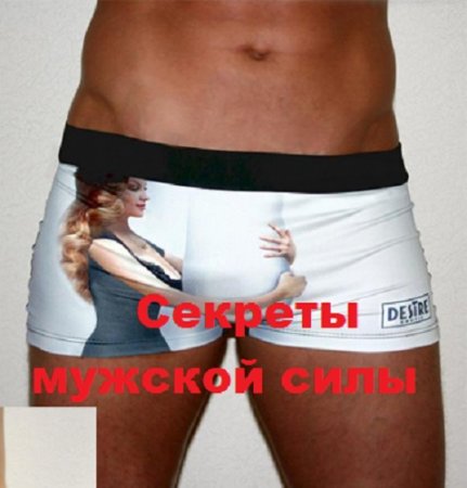 Постер к Секреты мужской силы