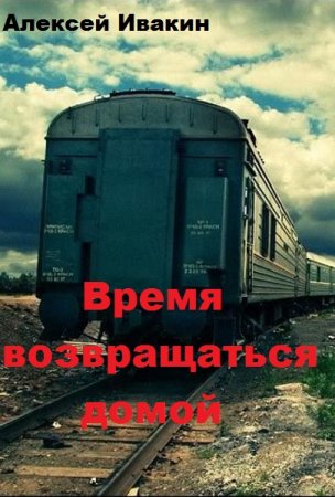 Постер к Время возвращаться домой - Алексей Ивакин