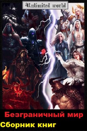 Постер к Павел Князев. Цикл книг - Безграничный мир