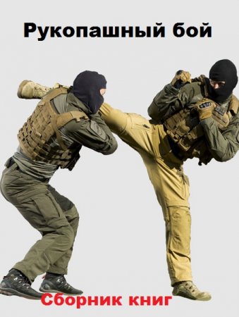 Постер к Рукопашный бой. Сборник книг
