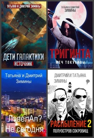 Постер к Дмитрий и Татьяна Зимины - Сборник произведений