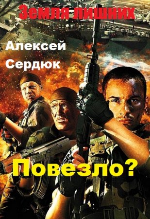 Постер к Повезло? - Алексей Сердюк