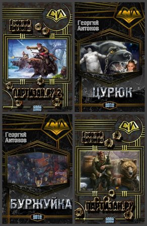 Постер к Георгий Антонов - Сборник произведений